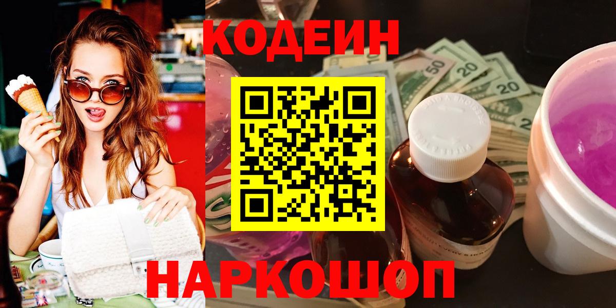 Codein напиток Lean (лин)  Вход с VPN  Балтийск 