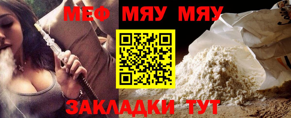 Меф мяу мяу Балтийск
